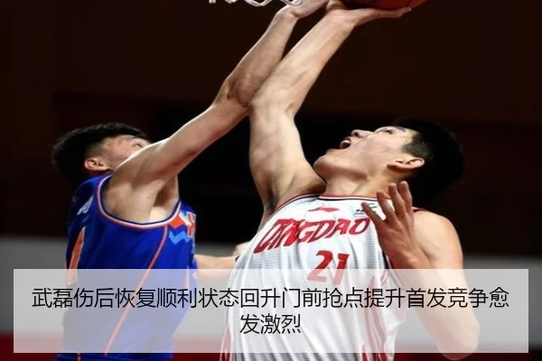 武磊伤后恢复顺利状态回升门前抢点提升首发竞争愈发激烈