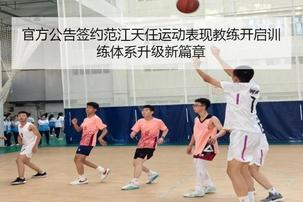 官方公告签约范江天任运动表现教练开启训练体系升级新篇章