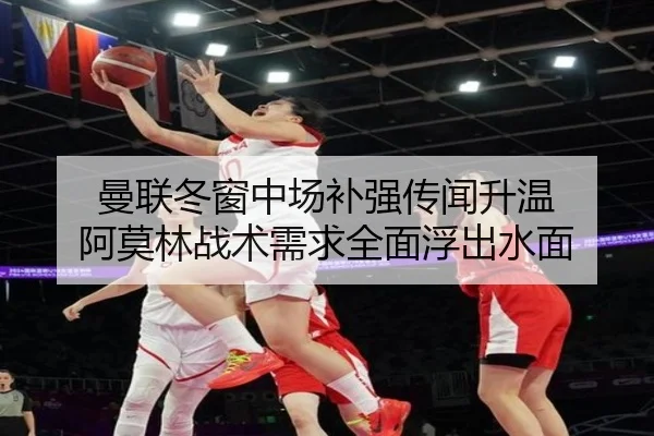 曼联冬窗中场补强传闻升温 阿莫林战术需求全面浮出水面